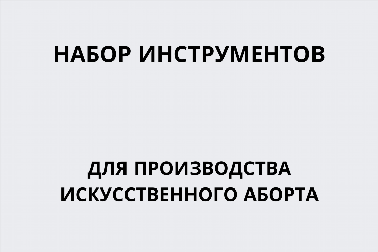 Аборты в калининграде