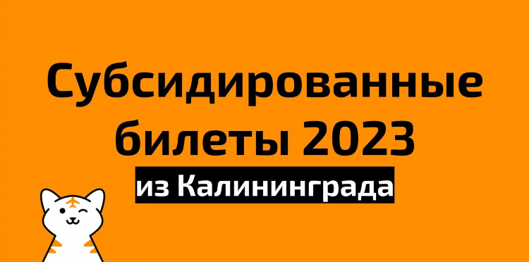 Авиабилеты москва калининград цены