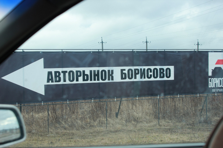 Авторынок борисово в калининграде