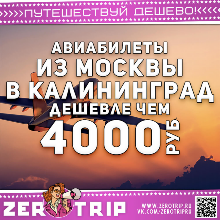 Дешевые авиабилеты до калининграда из москвы
