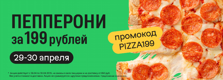 Додо пицца промокоды калининград