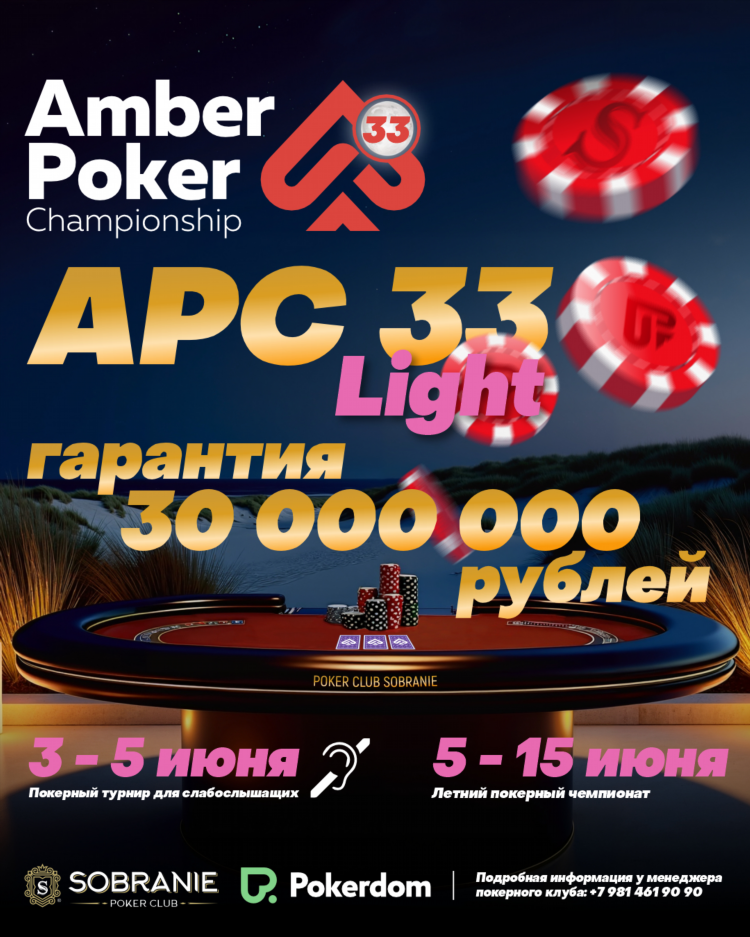 Калининград покерная серия