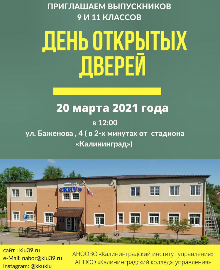 Киу калининград официальный сайт колледж