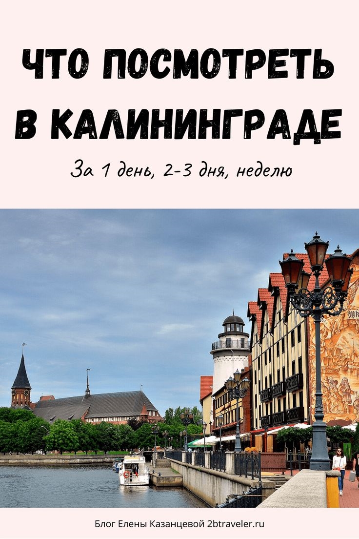 Неделя в калининграде
