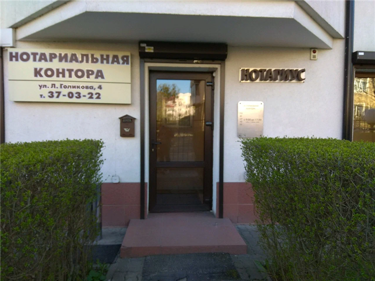 Нотариус коноваленко калининград