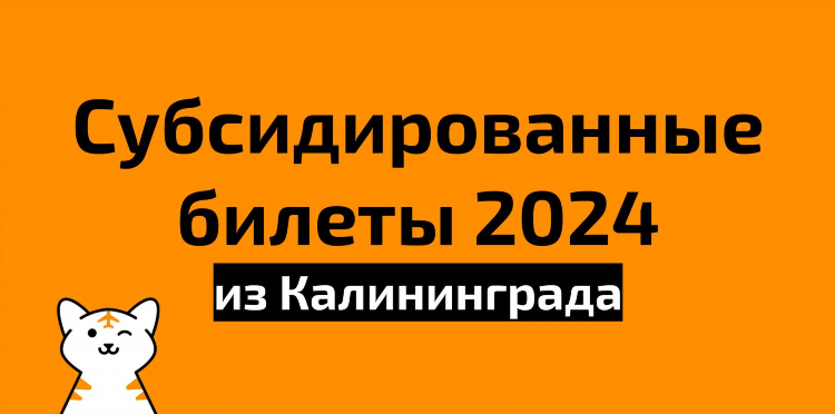 Омск калининград сколько лететь