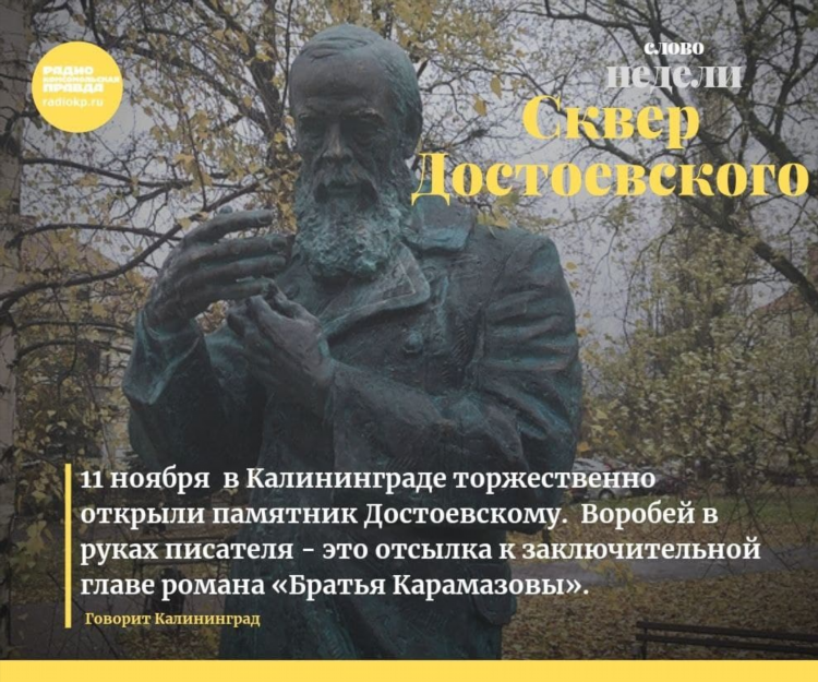 Памятник достоевскому в калининграде