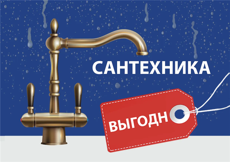 Сантехника калининград