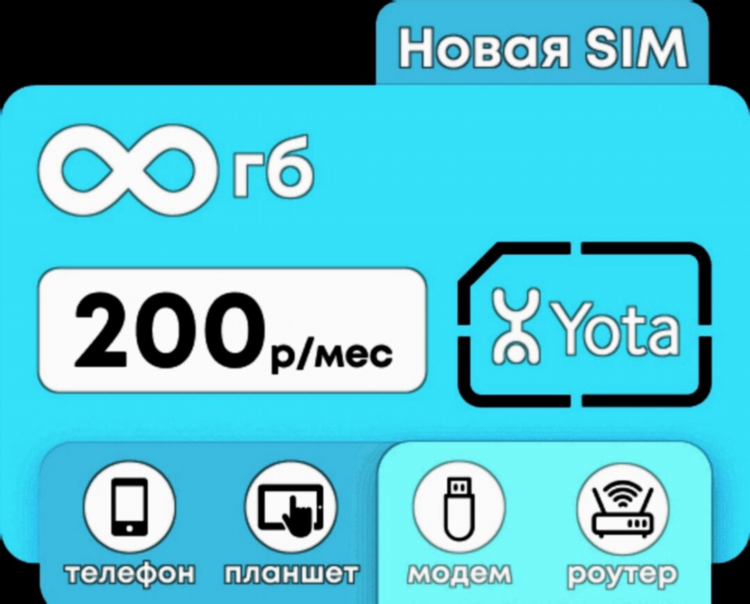 Тарифы йота калининград