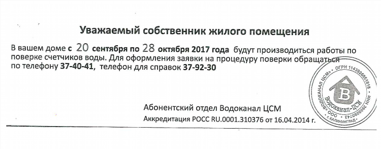 Водоканал калининград поверка счетчиков воды телефон